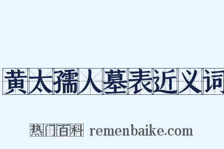 黄太孺人墓表近义词是什么意思的图片